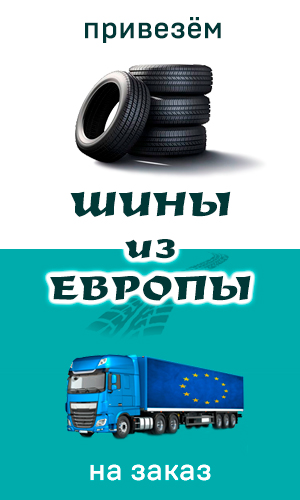 Шины из Европы на заказ