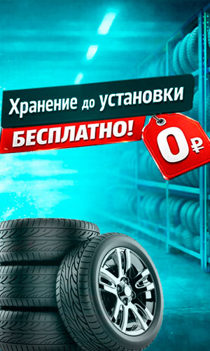 Хранение до установки - в подарок