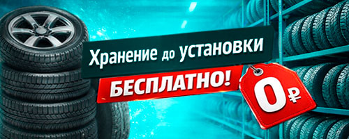 Хранение до установки - в подарок!