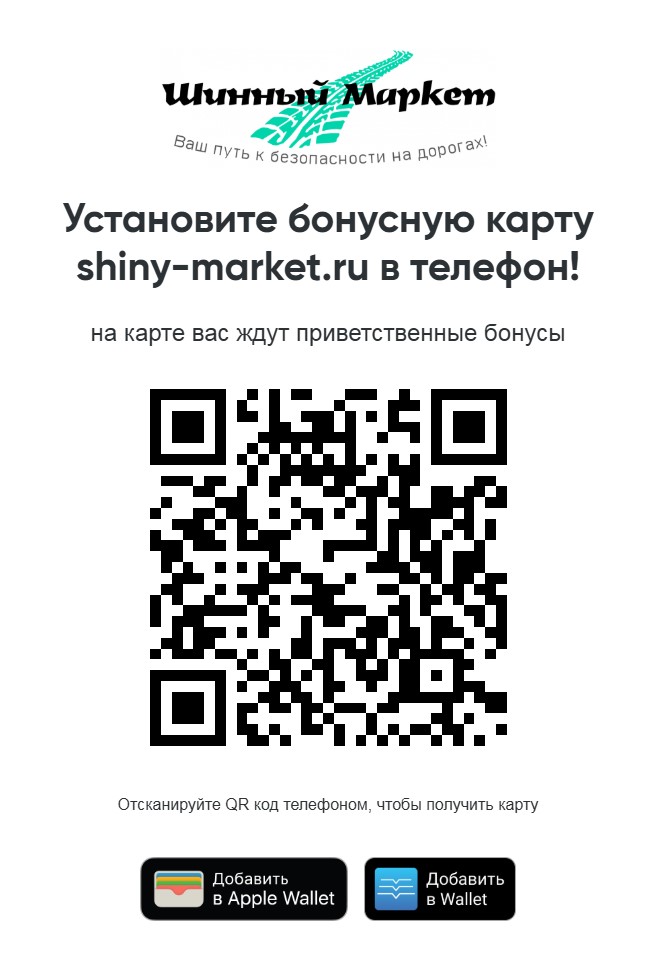 Программа лояльности Шинный Маркет